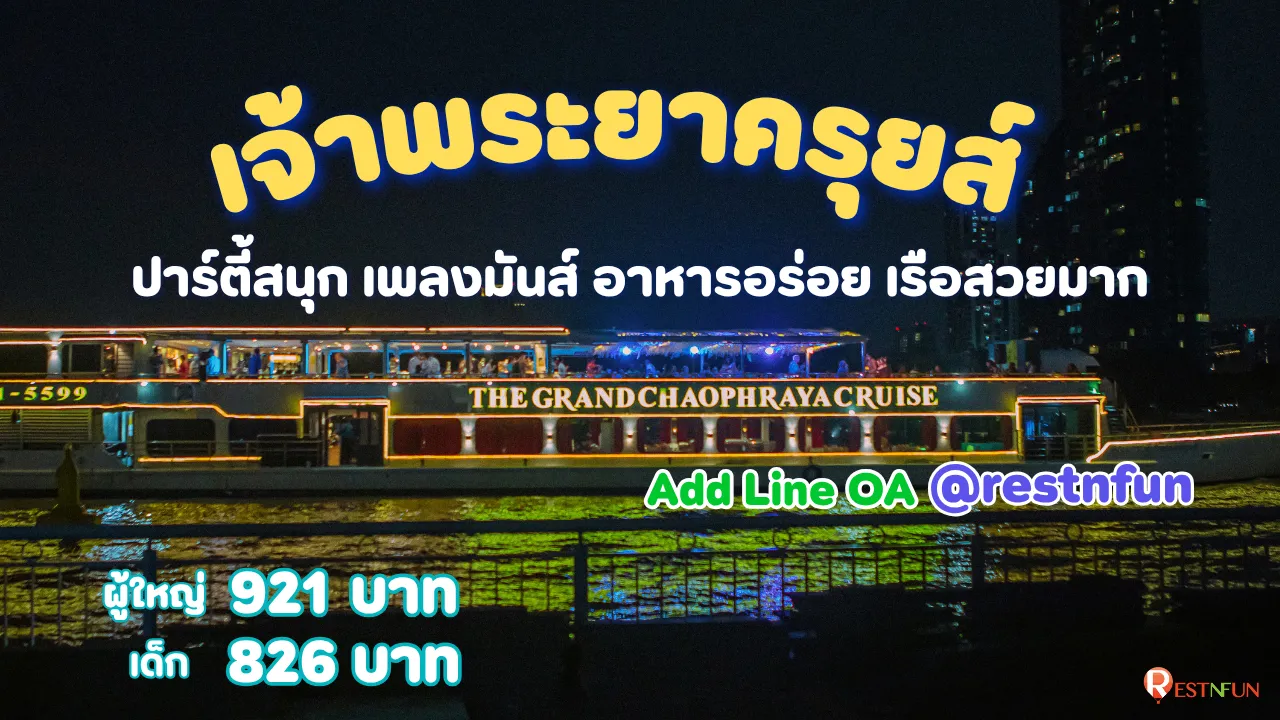 ล่องเรือบุฟเฟ่ต์เจ้าพระยาครุยส์ โค้ดส่วนลดสุดคุ้ม